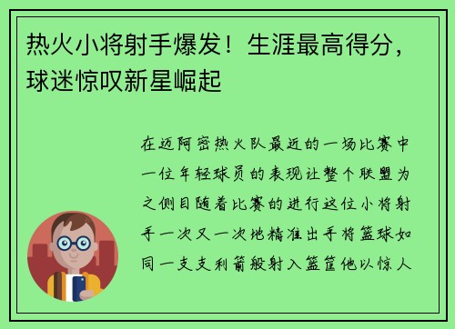 热火小将射手爆发！生涯最高得分，球迷惊叹新星崛起