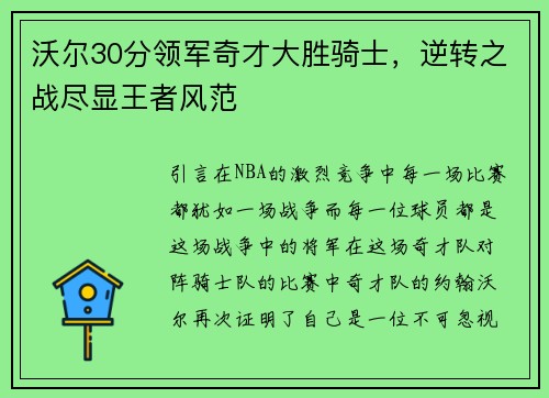 沃尔30分领军奇才大胜骑士，逆转之战尽显王者风范