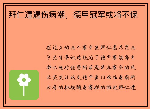 拜仁遭遇伤病潮，德甲冠军或将不保