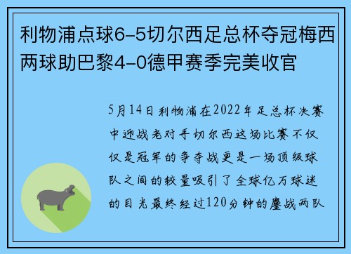 利物浦点球6-5切尔西足总杯夺冠梅西两球助巴黎4-0德甲赛季完美收官
