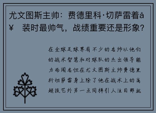 尤文图斯主帅：费德里科·切萨雷着套装时最帅气，战绩重要还是形象？