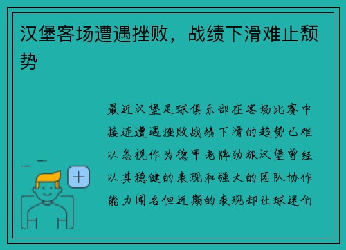 汉堡客场遭遇挫败，战绩下滑难止颓势