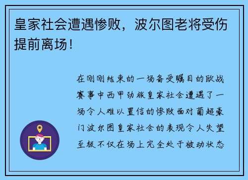 皇家社会遭遇惨败，波尔图老将受伤提前离场！