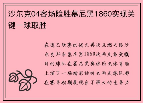 沙尔克04客场险胜慕尼黑1860实现关键一球取胜