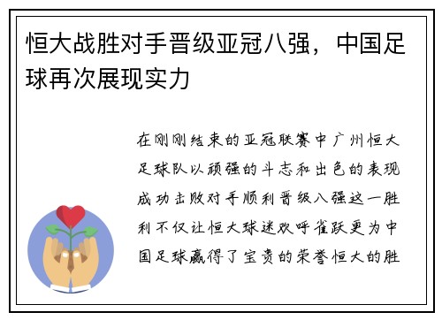 恒大战胜对手晋级亚冠八强，中国足球再次展现实力