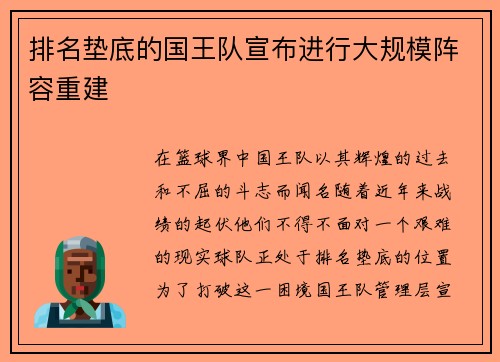 排名垫底的国王队宣布进行大规模阵容重建