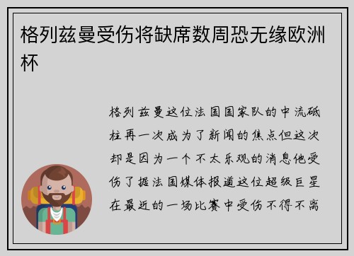 格列兹曼受伤将缺席数周恐无缘欧洲杯