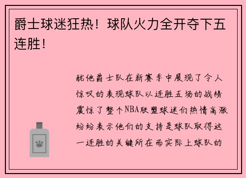 爵士球迷狂热！球队火力全开夺下五连胜！