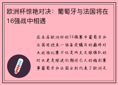 欧洲杯惊艳对决：葡萄牙与法国将在16强战中相遇