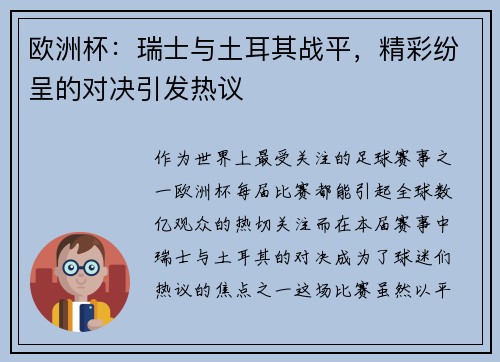 欧洲杯：瑞士与土耳其战平，精彩纷呈的对决引发热议