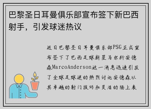 巴黎圣日耳曼俱乐部宣布签下新巴西射手，引发球迷热议