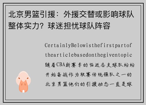 北京男篮引援：外援交替或影响球队整体实力？球迷担忧球队阵容
