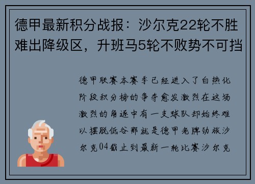 德甲最新积分战报：沙尔克22轮不胜难出降级区，升班马5轮不败势不可挡