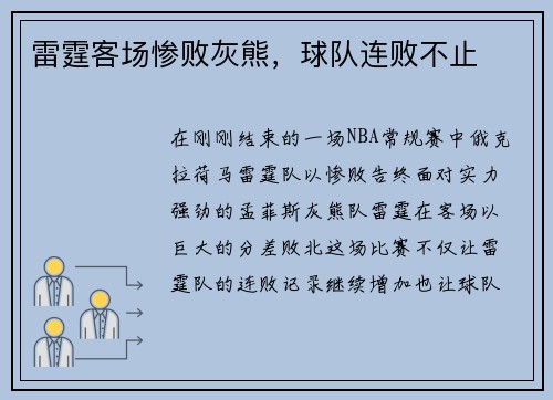 雷霆客场惨败灰熊，球队连败不止