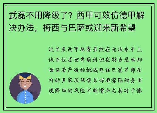武磊不用降级了？西甲可效仿德甲解决办法，梅西与巴萨或迎来新希望