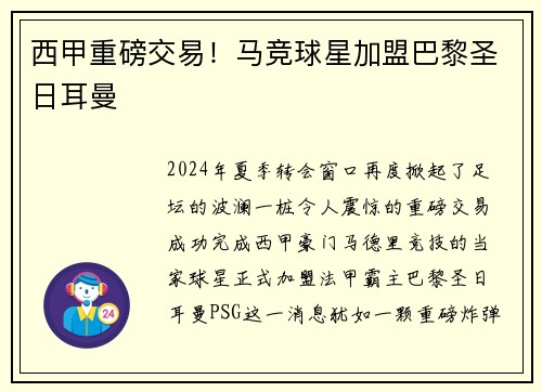 西甲重磅交易！马竞球星加盟巴黎圣日耳曼