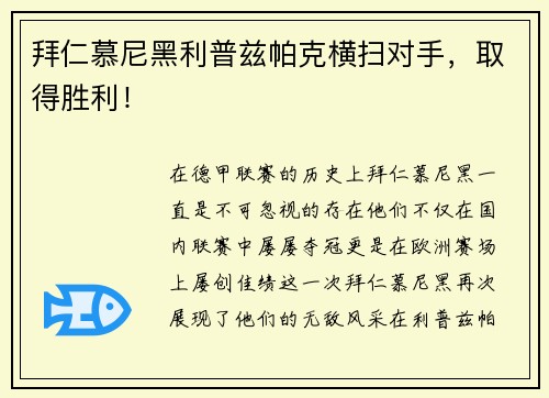拜仁慕尼黑利普兹帕克横扫对手，取得胜利！