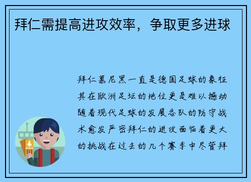 拜仁需提高进攻效率，争取更多进球
