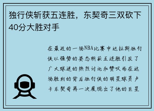 独行侠斩获五连胜，东契奇三双砍下40分大胜对手