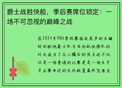 爵士战胜快船，季后赛席位锁定：一场不可忽视的巅峰之战