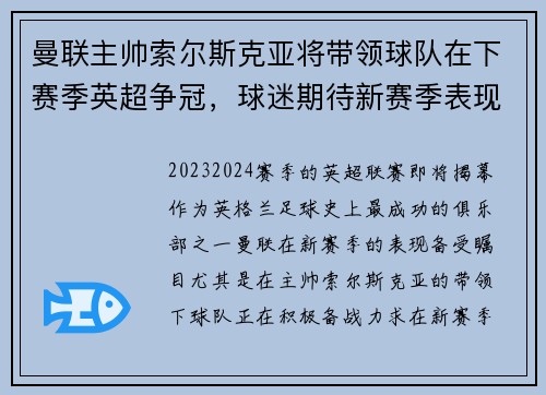 曼联主帅索尔斯克亚将带领球队在下赛季英超争冠，球迷期待新赛季表现