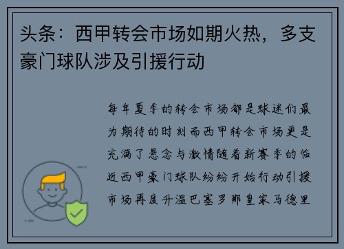 头条：西甲转会市场如期火热，多支豪门球队涉及引援行动