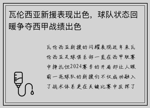 瓦伦西亚新援表现出色，球队状态回暖争夺西甲战绩出色