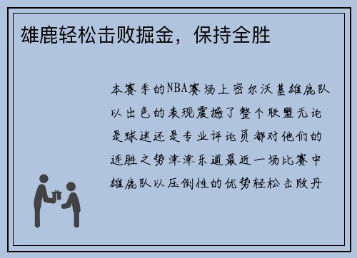 雄鹿轻松击败掘金，保持全胜