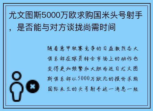 尤文图斯5000万欧求购国米头号射手，是否能与对方谈拢尚需时间