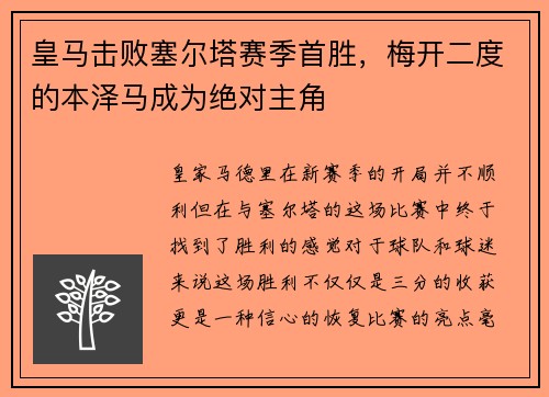 皇马击败塞尔塔赛季首胜，梅开二度的本泽马成为绝对主角