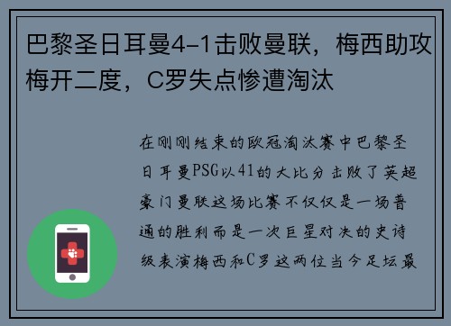 巴黎圣日耳曼4-1击败曼联，梅西助攻梅开二度，C罗失点惨遭淘汰
