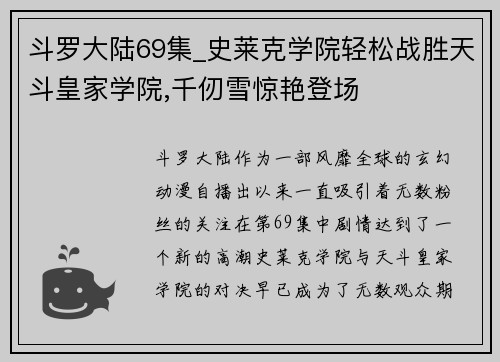 斗罗大陆69集_史莱克学院轻松战胜天斗皇家学院,千仞雪惊艳登场