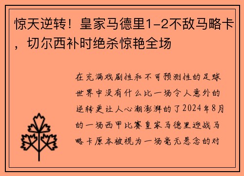 惊天逆转！皇家马德里1-2不敌马略卡，切尔西补时绝杀惊艳全场