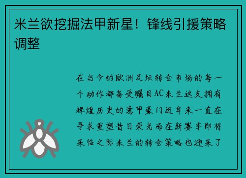 米兰欲挖掘法甲新星！锋线引援策略调整