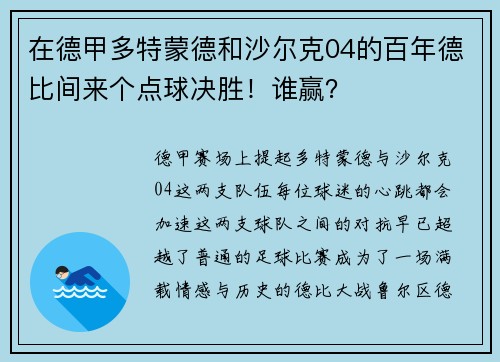 在德甲多特蒙德和沙尔克04的百年德比间来个点球决胜！谁赢？