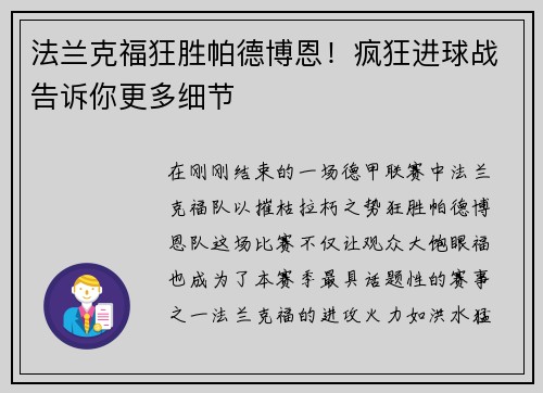 法兰克福狂胜帕德博恩！疯狂进球战告诉你更多细节