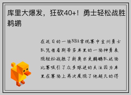 库里大爆发，狂砍40+！勇士轻松战胜鹈鹕
