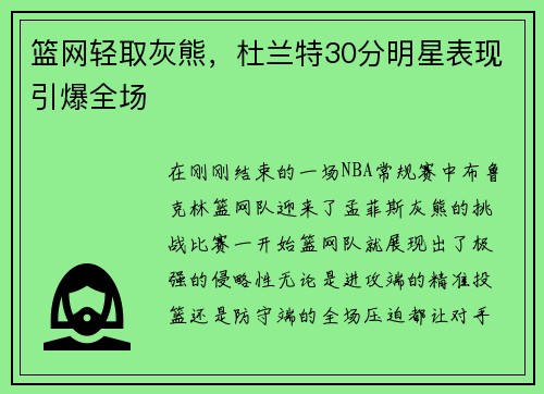 篮网轻取灰熊，杜兰特30分明星表现引爆全场