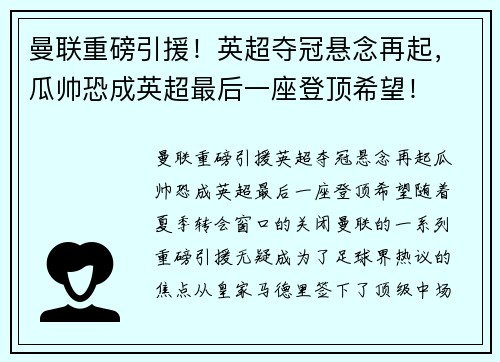 曼联重磅引援！英超夺冠悬念再起，瓜帅恐成英超最后一座登顶希望！