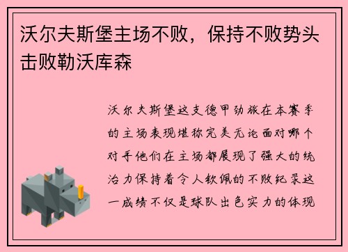 沃尔夫斯堡主场不败，保持不败势头击败勒沃库森