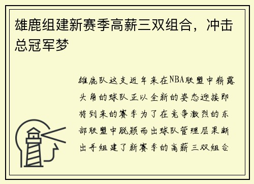 雄鹿组建新赛季高薪三双组合，冲击总冠军梦