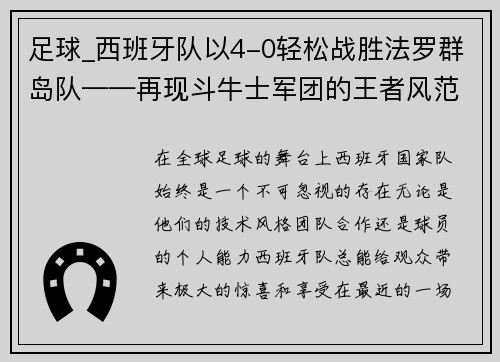 足球_西班牙队以4-0轻松战胜法罗群岛队——再现斗牛士军团的王者风范