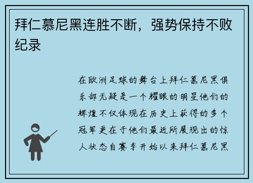 拜仁慕尼黑连胜不断，强势保持不败纪录