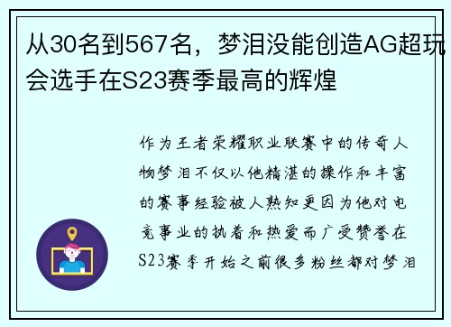 从30名到567名，梦泪没能创造AG超玩会选手在S23赛季最高的辉煌