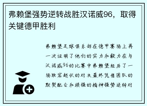 弗赖堡强势逆转战胜汉诺威96，取得关键德甲胜利