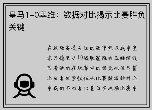 皇马1-0塞维：数据对比揭示比赛胜负关键