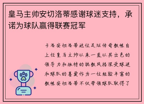 皇马主帅安切洛蒂感谢球迷支持，承诺为球队赢得联赛冠军
