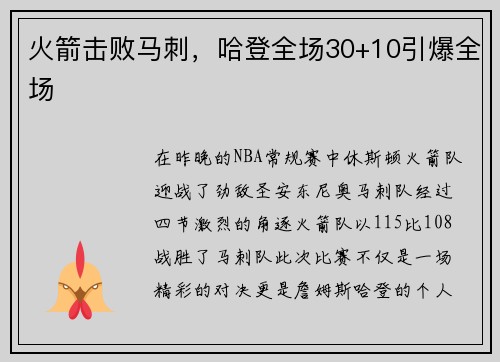 火箭击败马刺，哈登全场30+10引爆全场