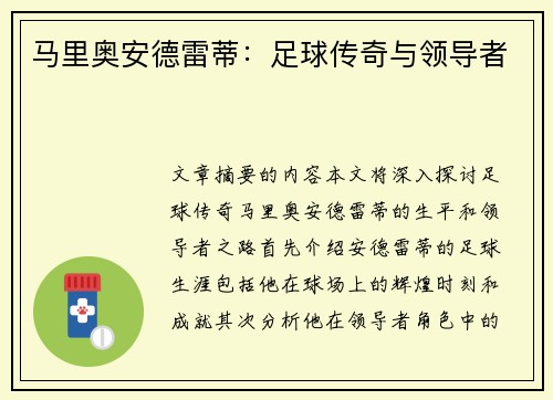 马里奥安德雷蒂：足球传奇与领导者