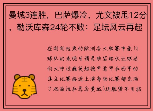 曼城3连胜，巴萨爆冷，尤文被甩12分，勒沃库森24轮不败：足坛风云再起！